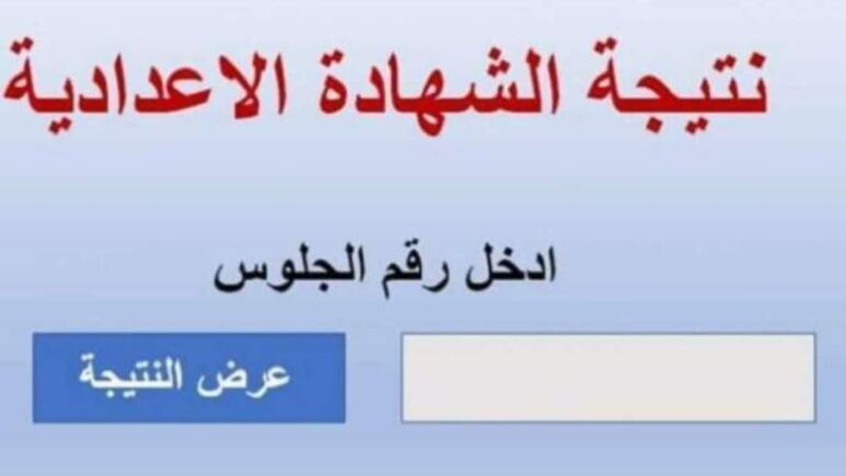 نتيجة الصف الثالث الاعدادي